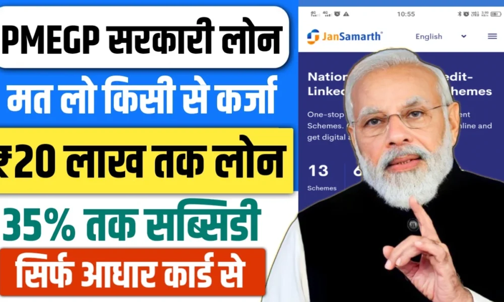 PMEGP LOAN APPLY: इस सरकारी लोन योजना से मिलेगा ₹20 लाख तक लोन | ऐसे करे आवेदन